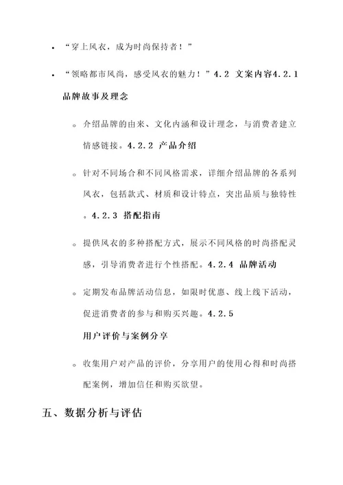风衣推介品牌文案策划方案
