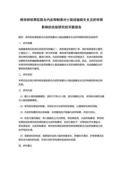 修饰柑桔果胶联合内皮抑制素对小鼠结肠癌生长及肝转移影响的实验研究的开题报告.docx