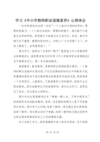 学习《中小学教师职业道德素养》心得体会.docx