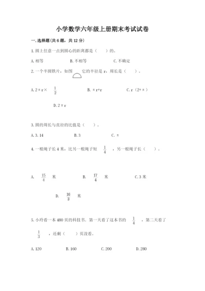 小学数学六年级上册期末考试试卷及参考答案（最新）.docx