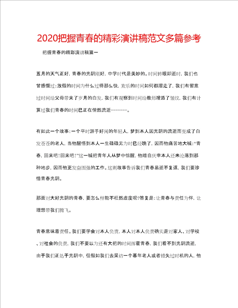 把握青春的精彩演讲稿范文多篇参考