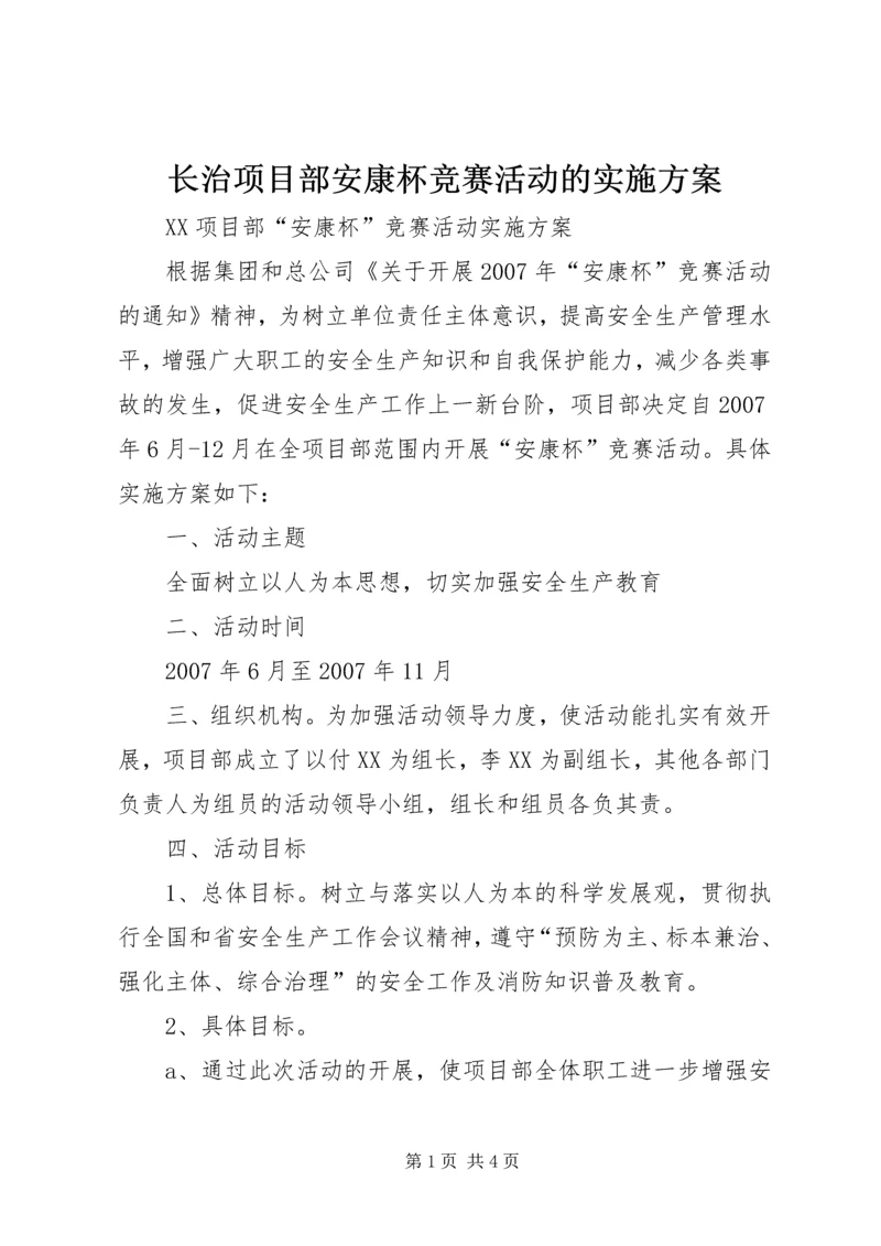 长治项目部安康杯竞赛活动的实施方案 (2).docx