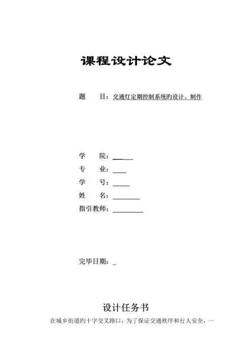交通灯设计数电优质课程设计基础报告.docx