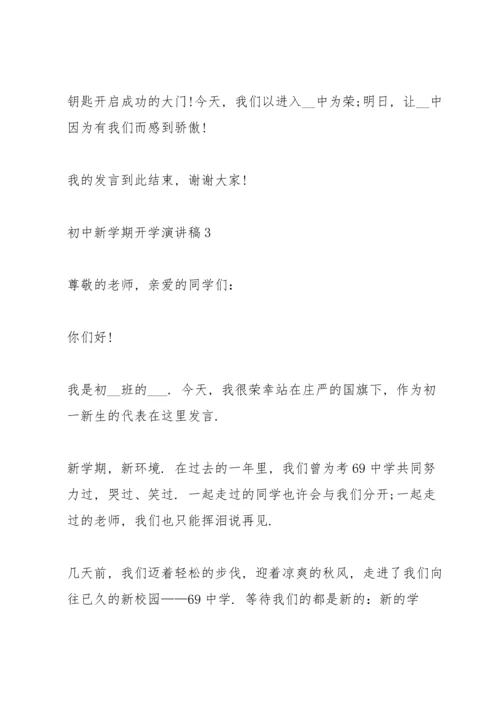 初中新学期开学演讲稿2021范文.docx