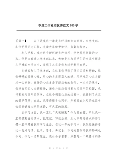 季度工作总结优秀范文700字.docx