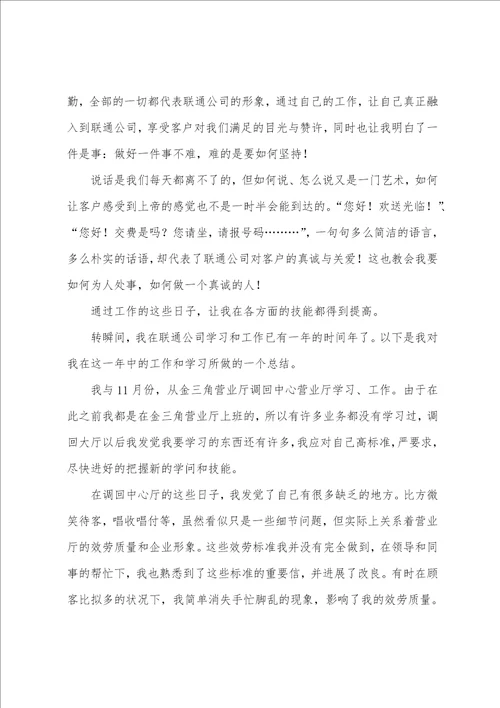 联通营业员年终总结范文