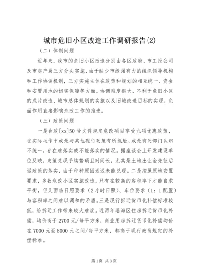 城市危旧小区改造工作调研报告(2).docx