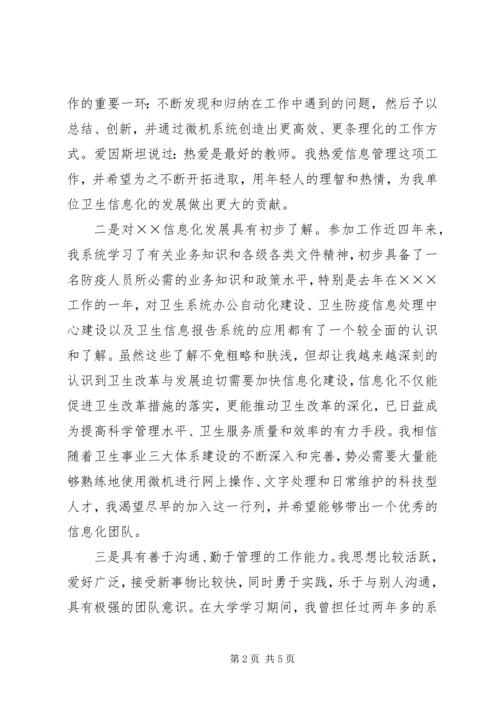 卫生防疫站信息科科长竞聘演讲稿 (2).docx