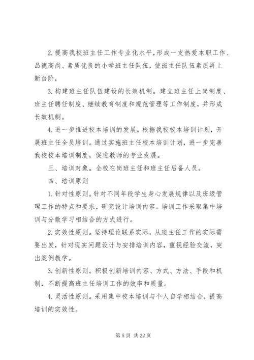 班主任培训计划.docx