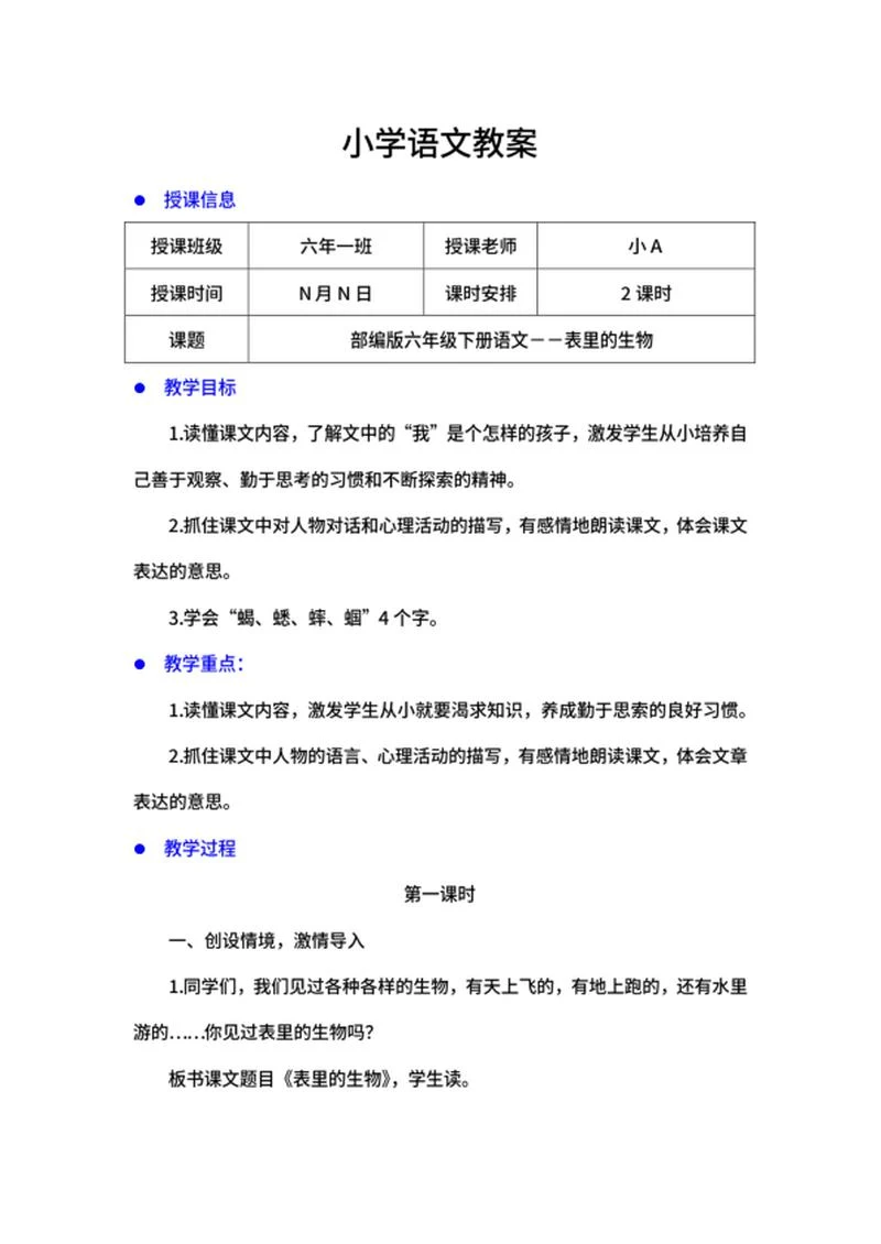 语文六年级下《表里的生物》教案word模板