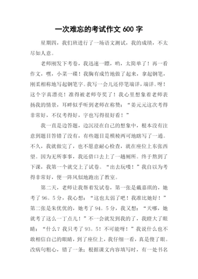 一次难忘的考试作文600字-1.docx