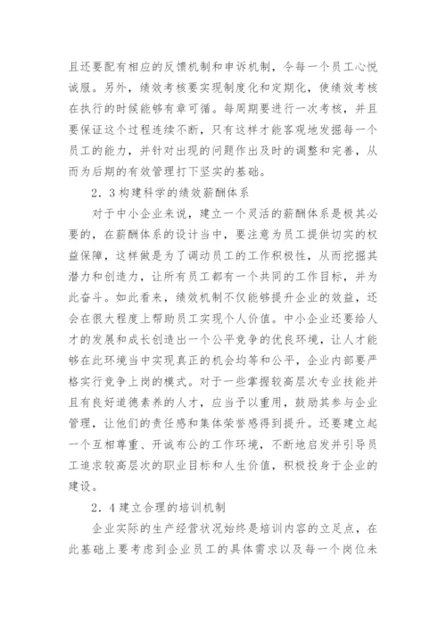 人力资源管理现状及措施论文.docx