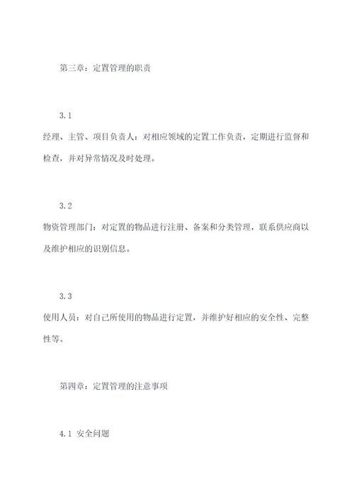 物品定置管理制度