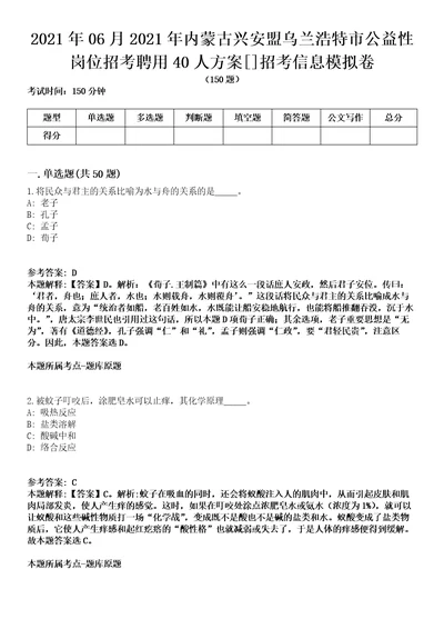 2021年06月2021年内蒙古兴安盟乌兰浩特市公益性岗位招考聘用40人方案招考信息模拟卷