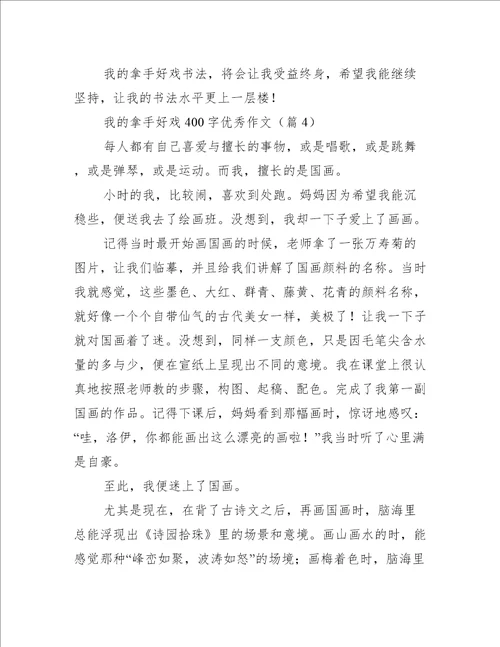 我的拿手好戏400字优秀作文10篇