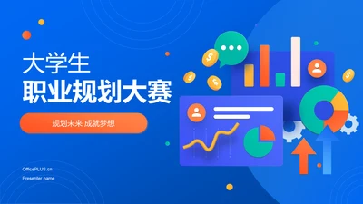 蓝色插画风大学生职业规划大赛PPT模板