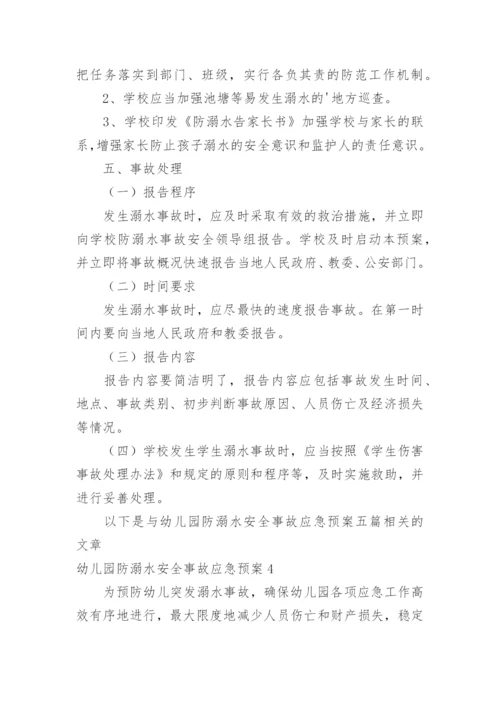 幼儿园防溺水安全事故应急预案.docx