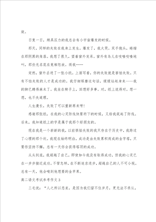 高二语文考试参考作文3篇