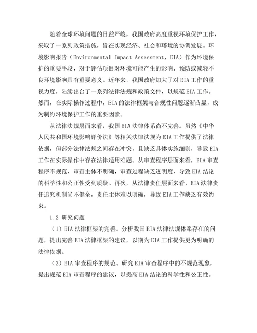 环境影响报告的法律框架与合规性分析