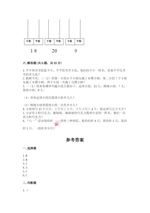 小学一年级上册数学期末测试卷带答案（研优卷）.docx