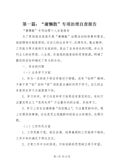 第一篇：“庸懒散”专项治理自查报告.docx