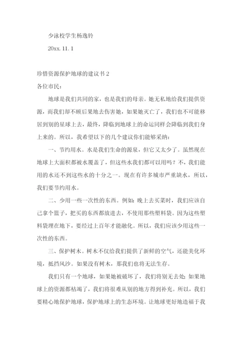 珍惜资源保护地球的建议书.docx