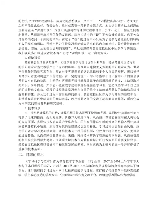 深度汇谈对教育虚拟社区中团队学习绩效的影响分析