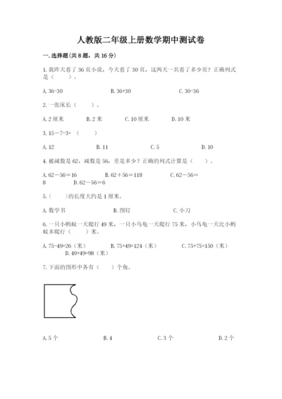 人教版二年级上册数学期中测试卷【历年真题】.docx