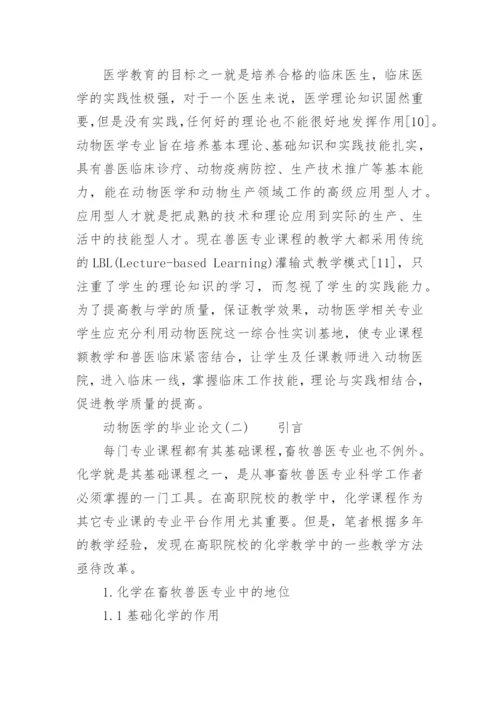 动物医学的毕业论文.docx