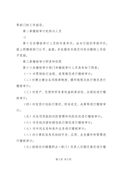 信用社联合社稽核管理暂行办法_1 (3).docx