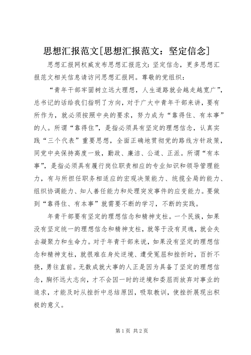 思想汇报范文[思想汇报范文：坚定信念].docx