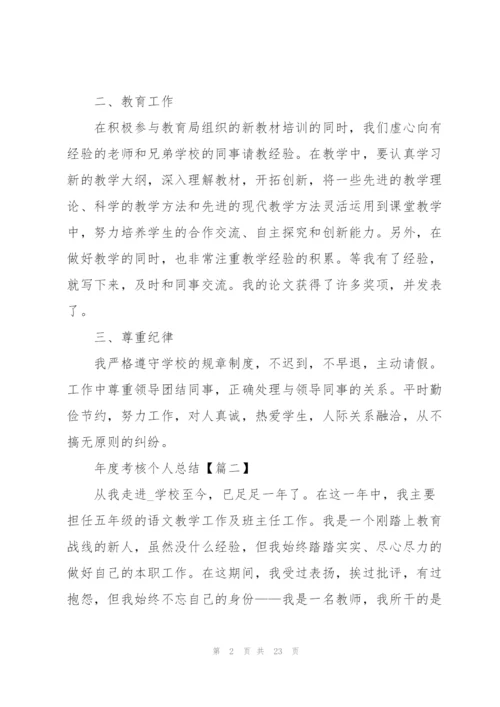 年度考核个人总结(10篇).docx