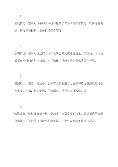 空中对抗需要的基础知识