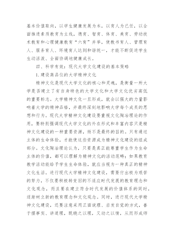 现代大学文化建设的理性审思论文.docx