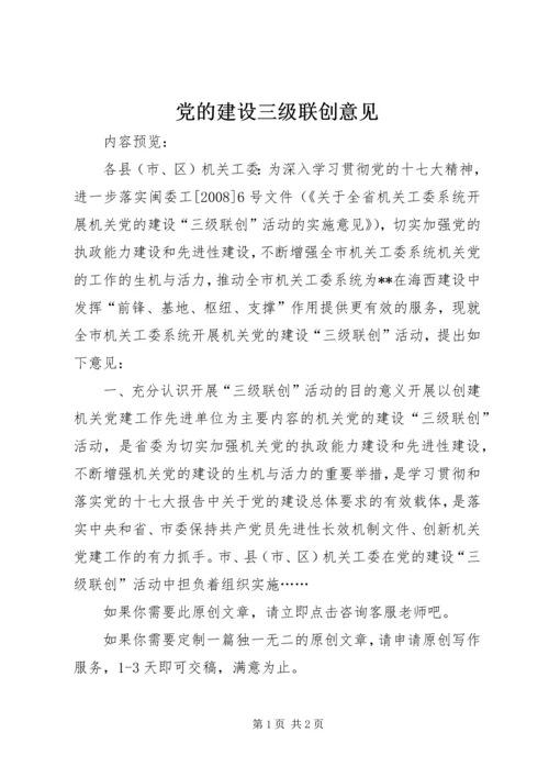 党的建设三级联创意见.docx