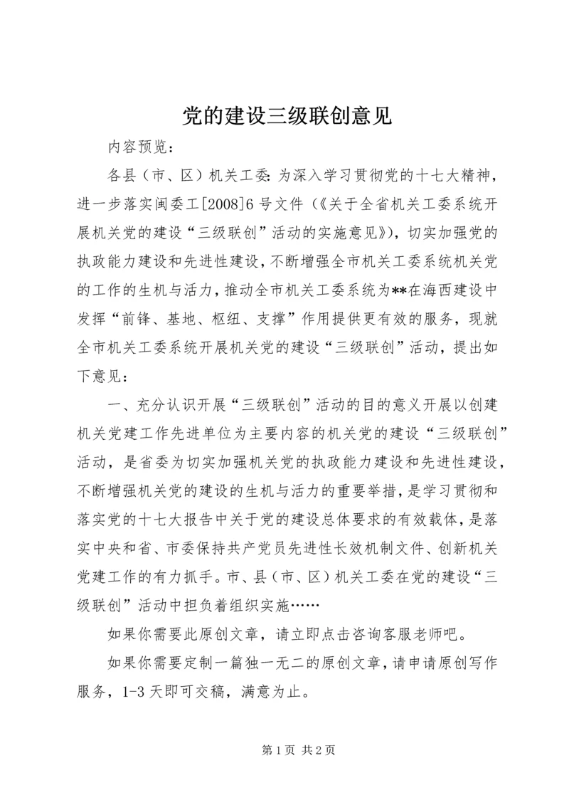 党的建设三级联创意见.docx