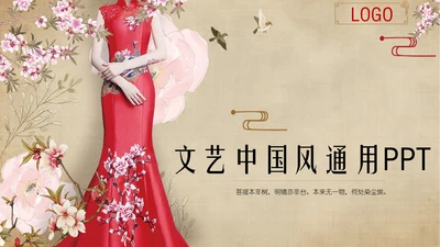 旗袍中国风通用PPT模板