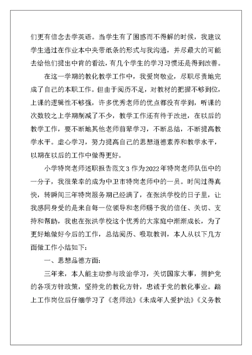 2022年小学特岗教师述职报告5篇