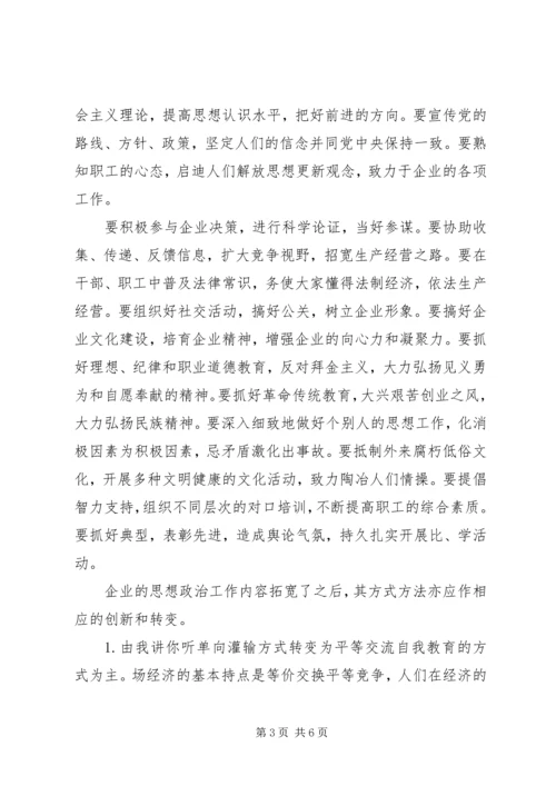 企业领导的思想政治工作思路.docx