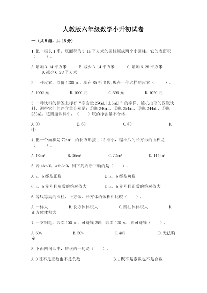 人教版六年级数学小升初试卷附完整答案（夺冠系列）.docx