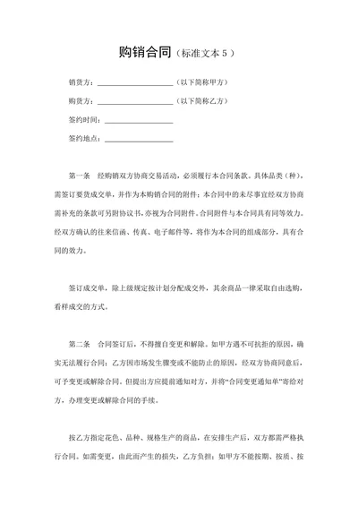 购销合同标准文本