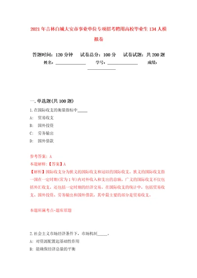 2021年吉林白城大安市事业单位专项招考聘用高校毕业生134人模拟卷第9次练习