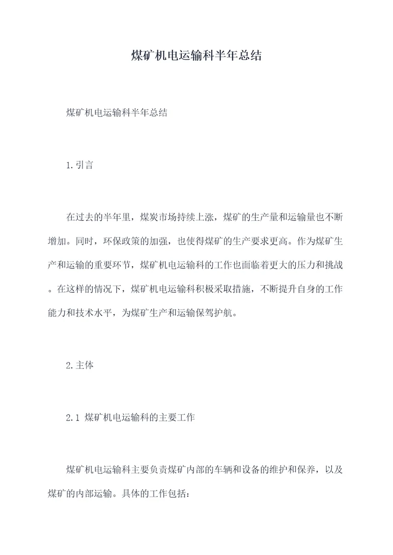 煤矿机电运输科半年总结