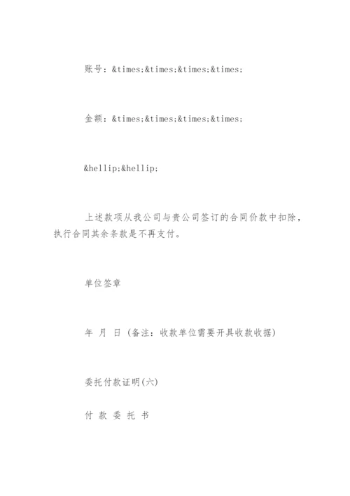 委托付款证明标准格式.docx