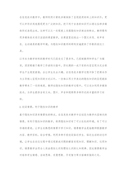 信息技术必修课程中隐性知识的教学研究.docx