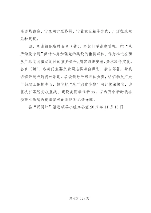 全县“从严治党专题”问计工作方案.docx