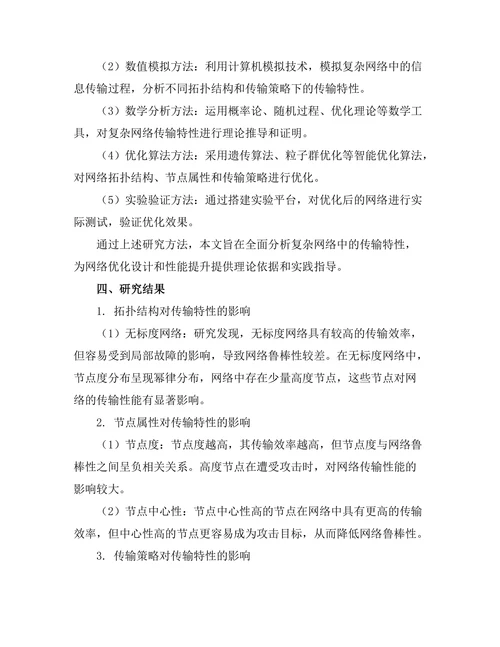 复杂网络中的传输特性研究