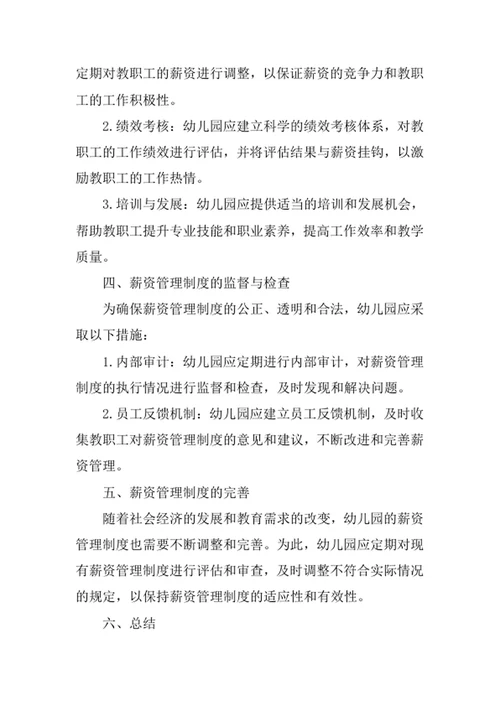 幼儿园薪资管理制度