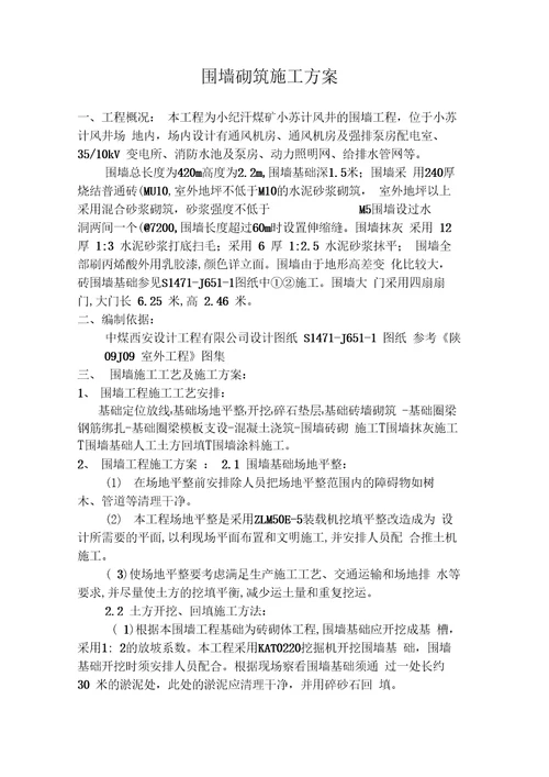 围墙砌筑方案新