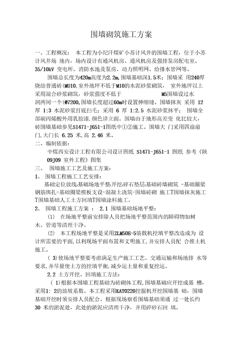 围墙砌筑方案新